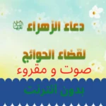 دعاء الزهراء ع لقضاء الحوائج android application logo